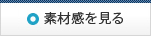 素材感を見る