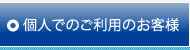 個人でのご利用のお客様