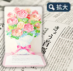 記念日電報 「新聞 + ロゼ・ブルーム」