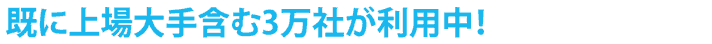 電報でコスト削減してますか?既に上場大手含む3万社が利用中!
